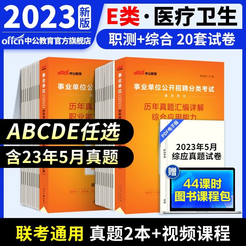 中公教育事业单位考试用书2023事业编ABCDE类联考职业能力倾向测验和综合应用能力教材真题试卷 多套装可选 陕西湖北贵州云南重庆湖南湖北山西黑龙江江西辽宁吉林内蒙古广西新疆四川等通用 E类真题2本