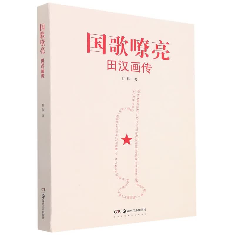 国歌嘹亮——田汉画传
