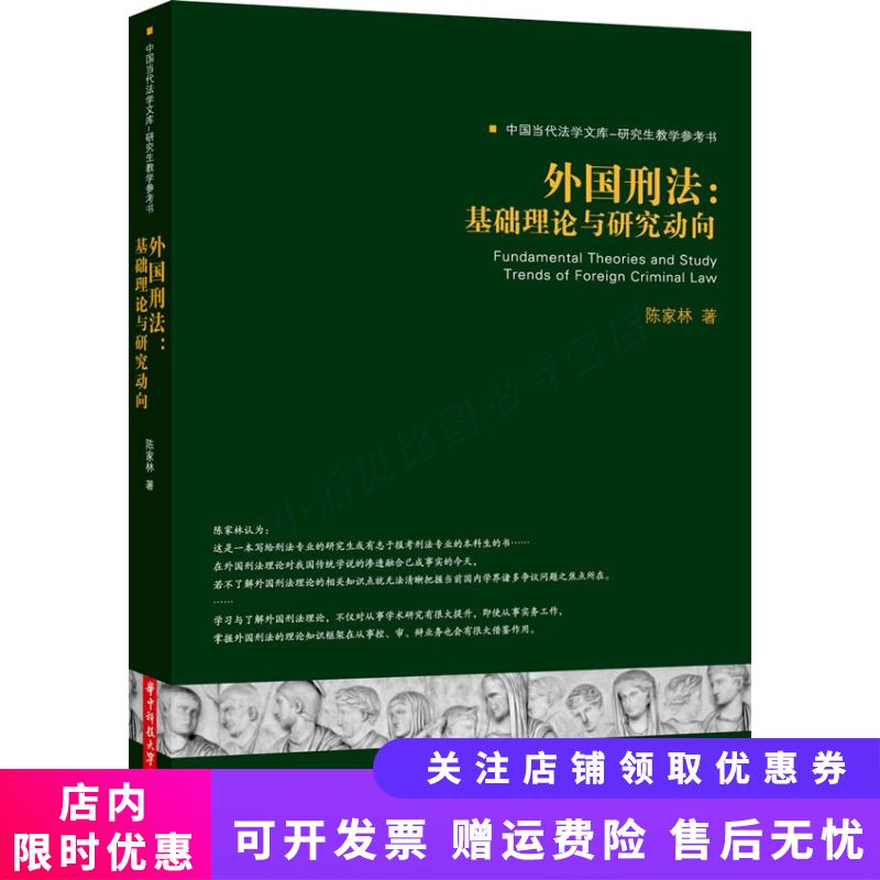 外国刑法：基础理论与研究动向