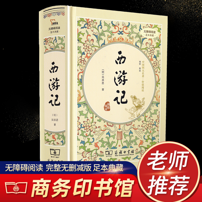 西游记原著正版无删减完整版青少年版初中生七年级上册推荐书人教版商务印书馆出版社初一推荐原版读物文言文足本典藏四大名著无障碍阅读吴承恩著使用感如何?