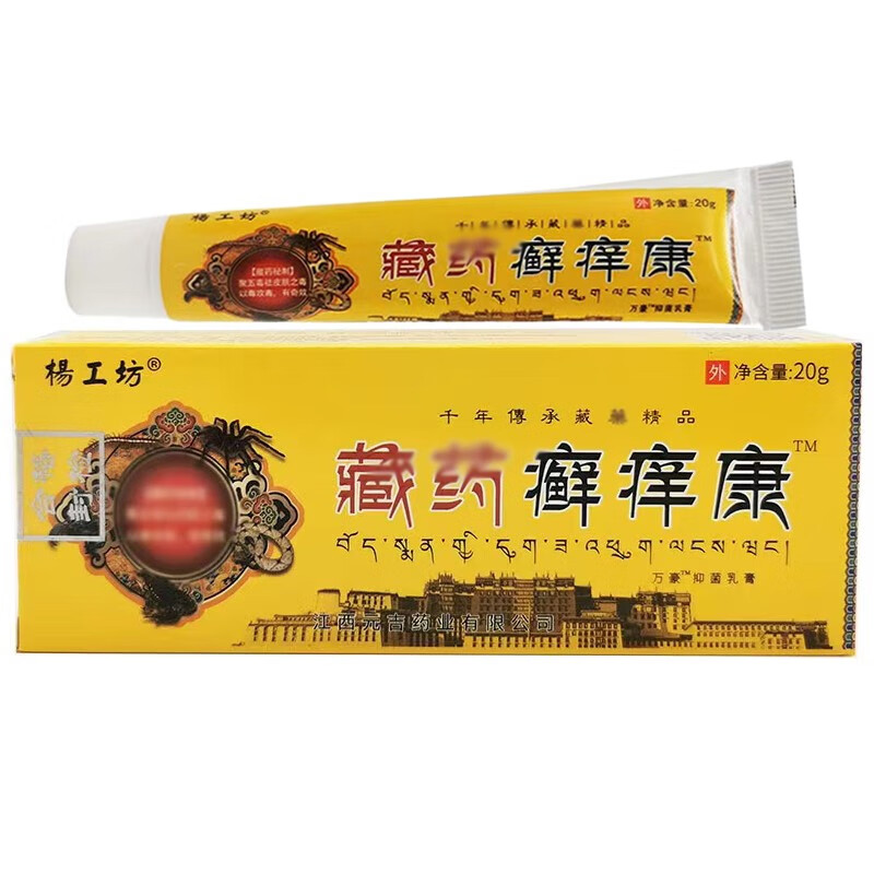 藏药癣痒康膏皮肤瘙痒皮炎湿疹膏干痒苗药20g/支 20盒
