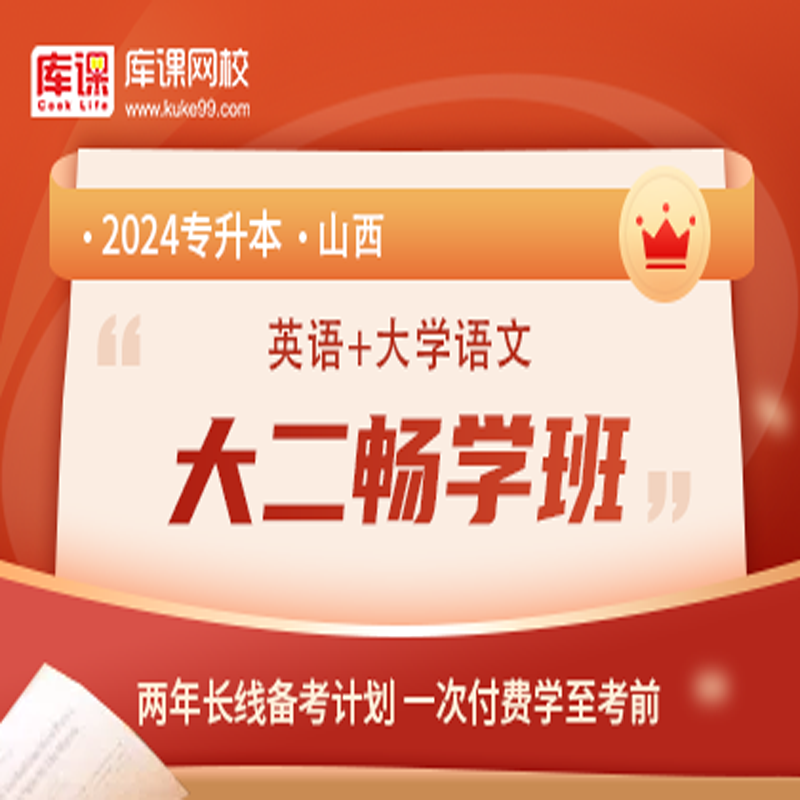 官方直营库课网校2024山西专升本网课《英语+专业课》大二畅学班资料搭配视频名师直播+录播课 英语+语文
