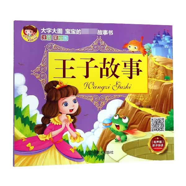 王子故事(注音美绘版有声版)/宝宝的本故事书