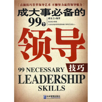 成大事的99个领导技巧【正版图书】