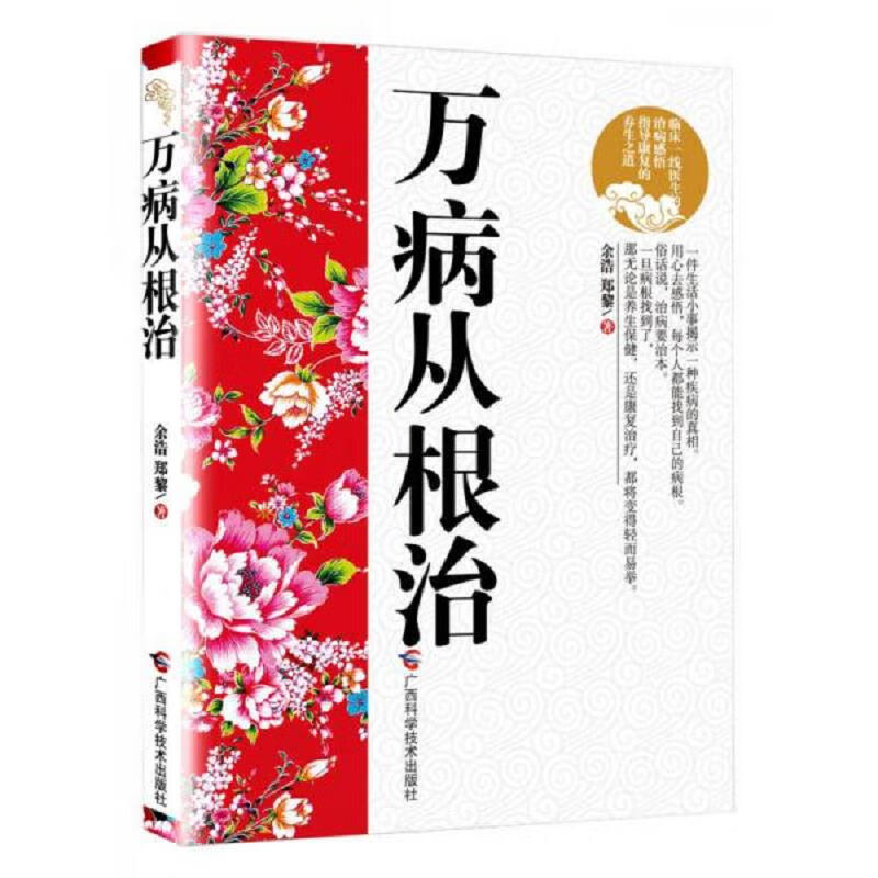 【正版】万病从根治9787807636649广西科学技术出版社