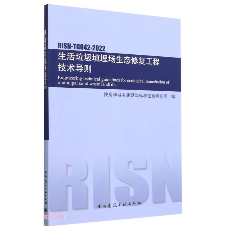 生活垃圾填埋场生态修复工程技术导则RISN-TG042-2022
