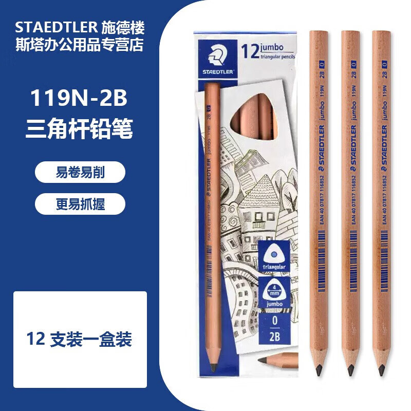施德樓(STAEDTLER)兒童鉛筆119N 原木粗桿三角桿鉛筆 幼兒園寶寶小學(xué)生習(xí)字大三角鉛筆 2B 12支/盒