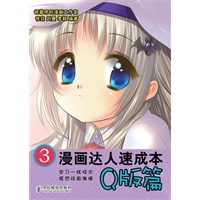 漫画达人速成本3——Q版篇【正版图书】