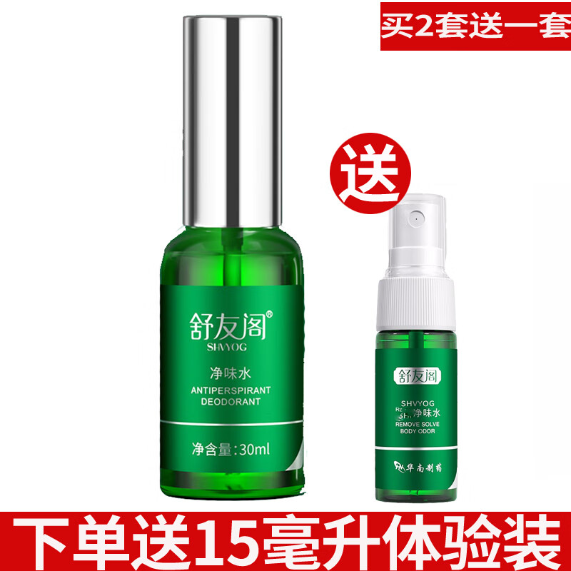 舒友阁净味水30ml 15ml止汗露喷雾身体腋下香体露