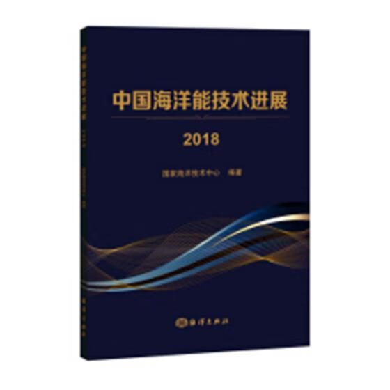 中国海洋能技术进展2018 科学与自然 书籍