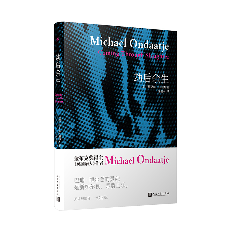 正版翁达杰系列长篇小说:劫后余生(精装)9787020140213