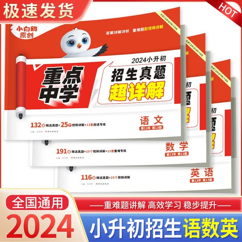 2024小白鸥重点中学小升初招生真题超详解语文数学英语升学必刷卷 语文+数学+英语
