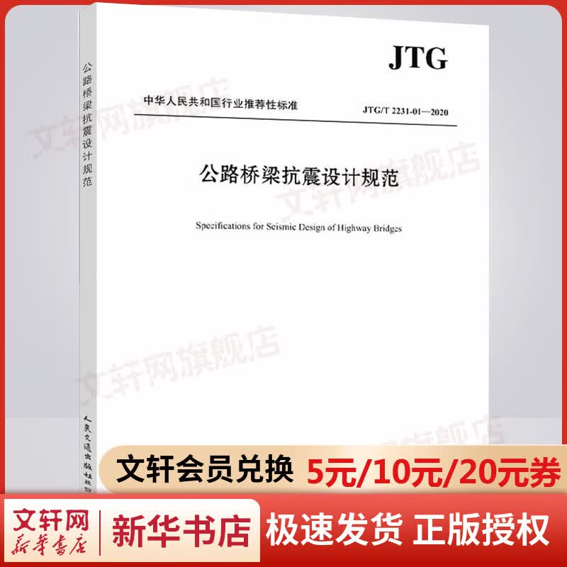 公路桥梁抗震设计规范 JTG/T 2231-01-2020