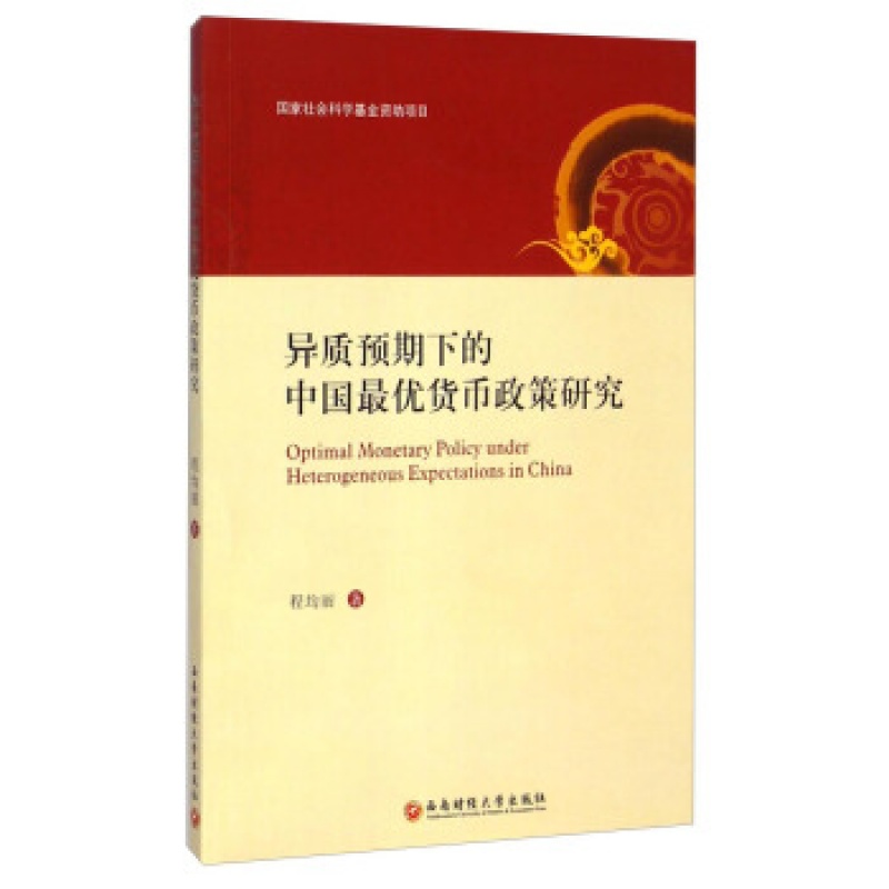 异质预期下的中国优货币政策研究