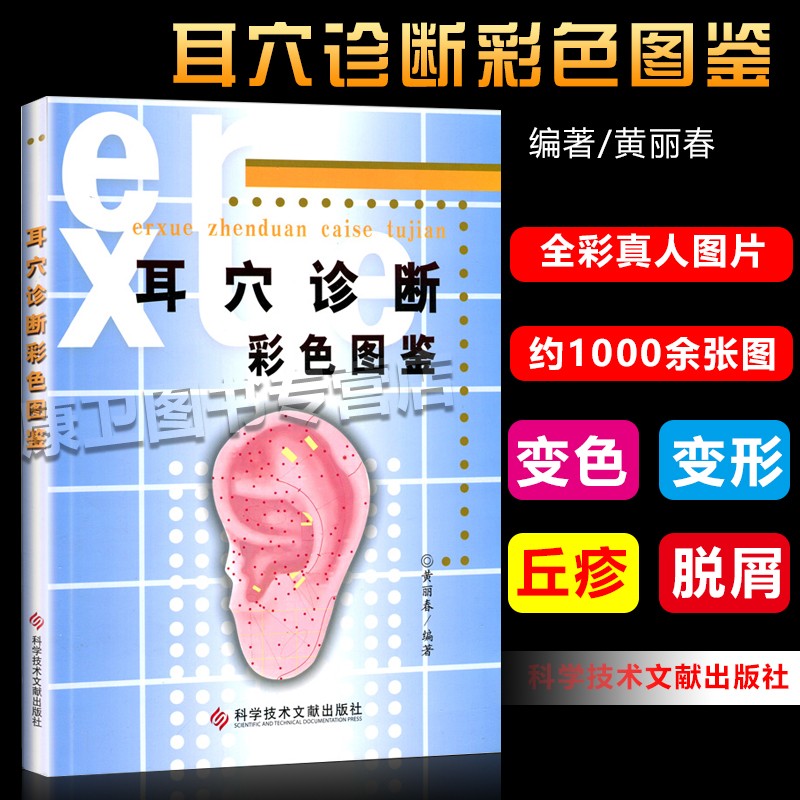 耳穴诊断彩色图鉴 黄丽春著 保健/养生 中医养生 经络穴位临床实用耳穴诊断治疗学书籍图谱