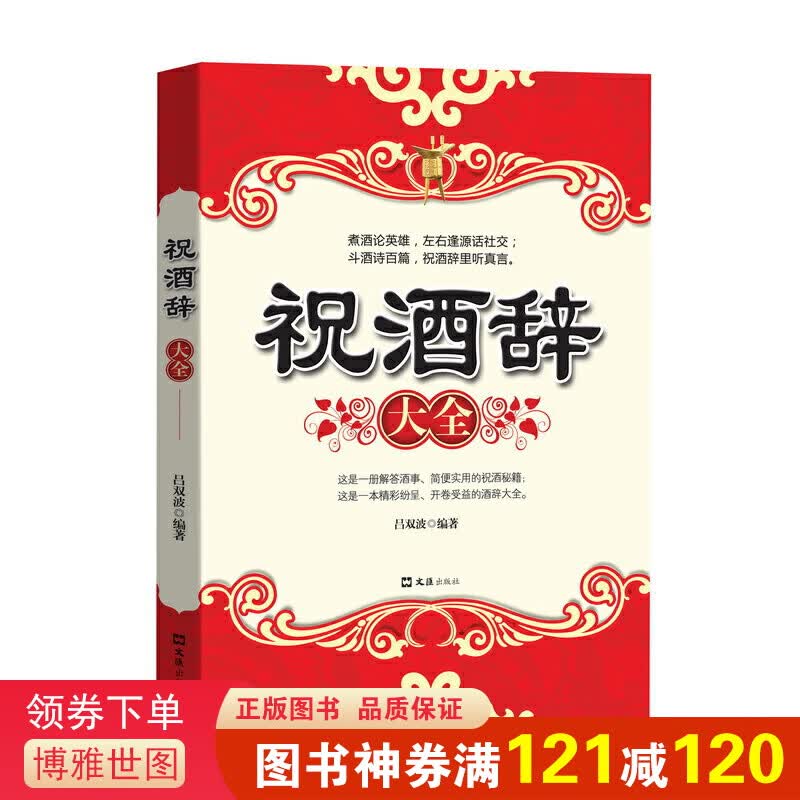 祝酒辞 场景应用艺术与经典范例大全 企业职场酒局餐桌酒桌上的礼仪文化书籍职场沟通交流人际交往沟通口