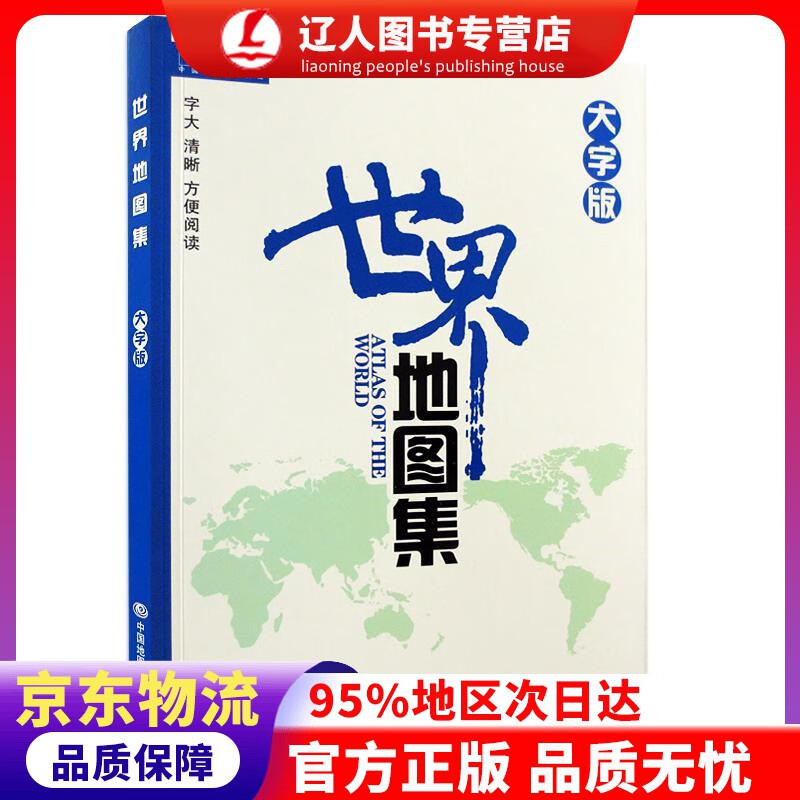 正版 2021年 世界地图集 大字版（字大清晰 容易阅读） 李安强主编 中国地图出版社