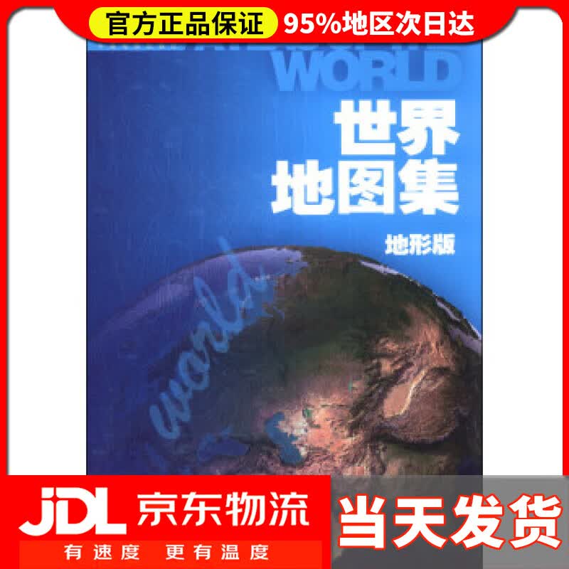 【送货上门】世界地图集-地形版 中国地图出版社 编 中国地图出版社 9787503181177