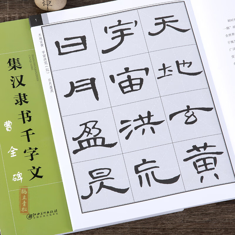 正版包邮 集汉隶书千字文 曹全碑 16开隶书毛笔字帖 墨迹版 集字创作指导 简体旁注 江西美术出版初学者临摹怎么看?