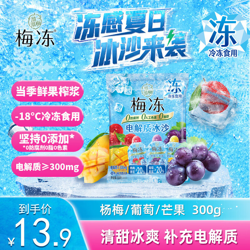 溜溜梅 电解质冰沙 300g 果冻天然梅冻 棒冰雪糕冰淇淋冷饮冰品0脂肪