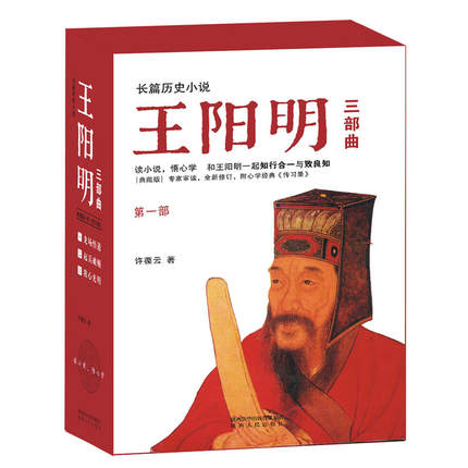 王阳明(三部曲)(全3册)龙场悟道 起兵破贼 我心光明 许葆云 长篇历史小说 文学巨著 文学小说