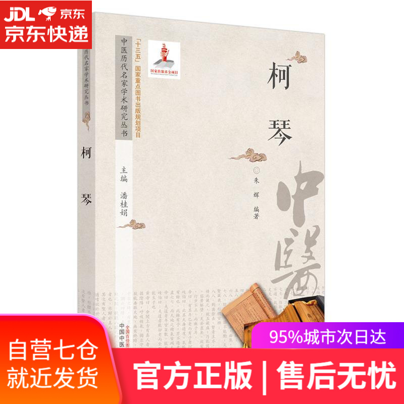 【新华书店】柯琴(中医历代名家学术研究丛书)潘桂娟 总主编 中国中医