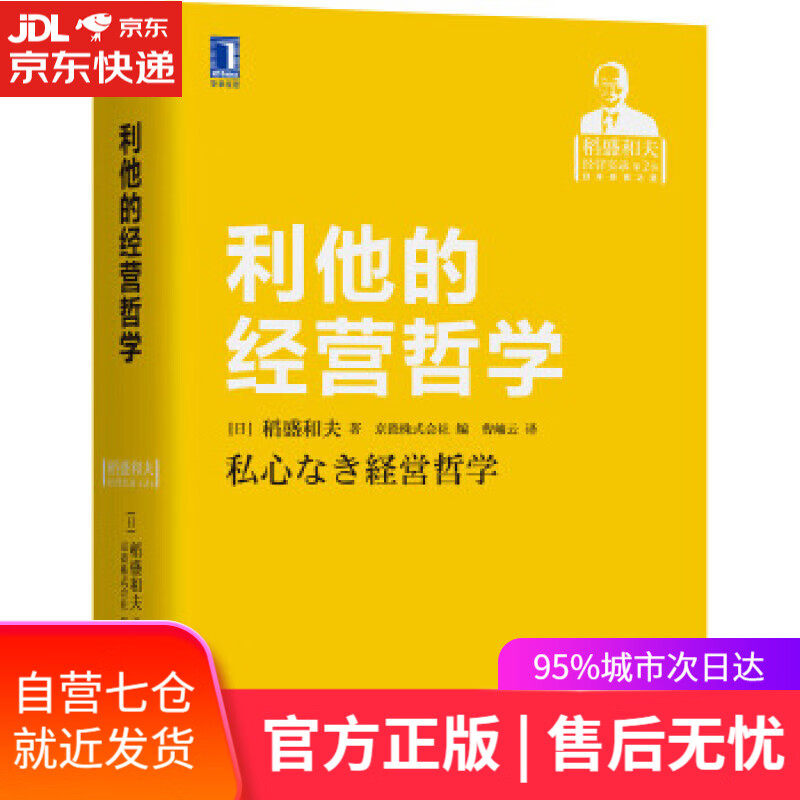 【新华书店】利他的经营哲学 【日】稻盛和夫 著 京瓷株式会社 编 机械工业出版社