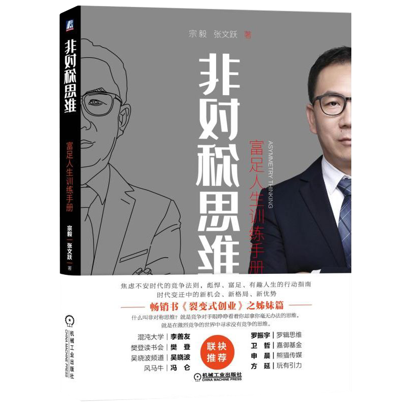 非对称思维：富足人生训练手册