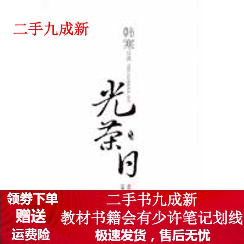 光荣日:季 韩寒 9787807596226 万卷出版公司