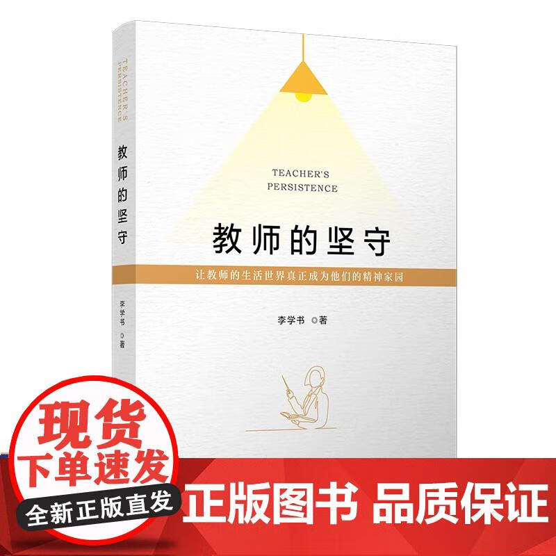 教师的坚守 李学书著 复旦大学出版社中国教师现状研究专著 教师教育研究 李学书