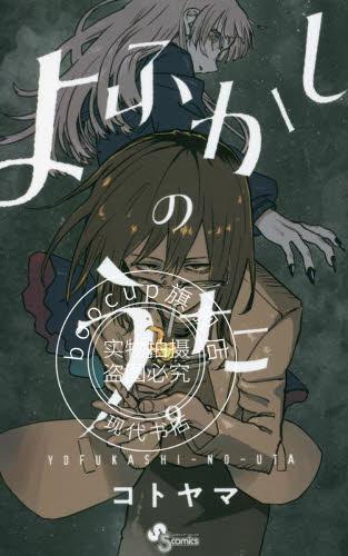 现货 进口日文 漫画 夜曲/那徜徉在夜晚的歌声 9 よふかしのうた 9