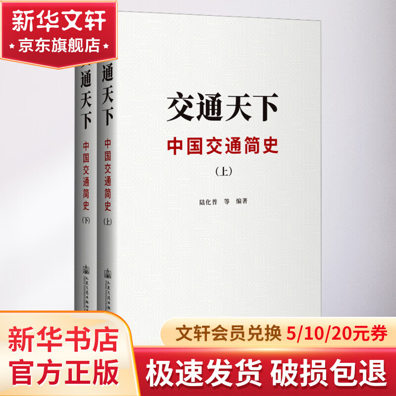 交通天下 中国交通简史(全2册) 图书