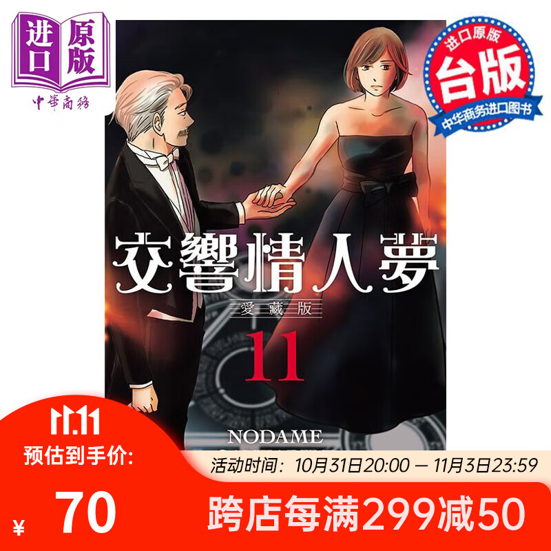 漫画 交响情人梦 爱藏版 11 首刷限定版 二ノ宫知子 台版漫画书 东立出版 中商原版高性价比高么？