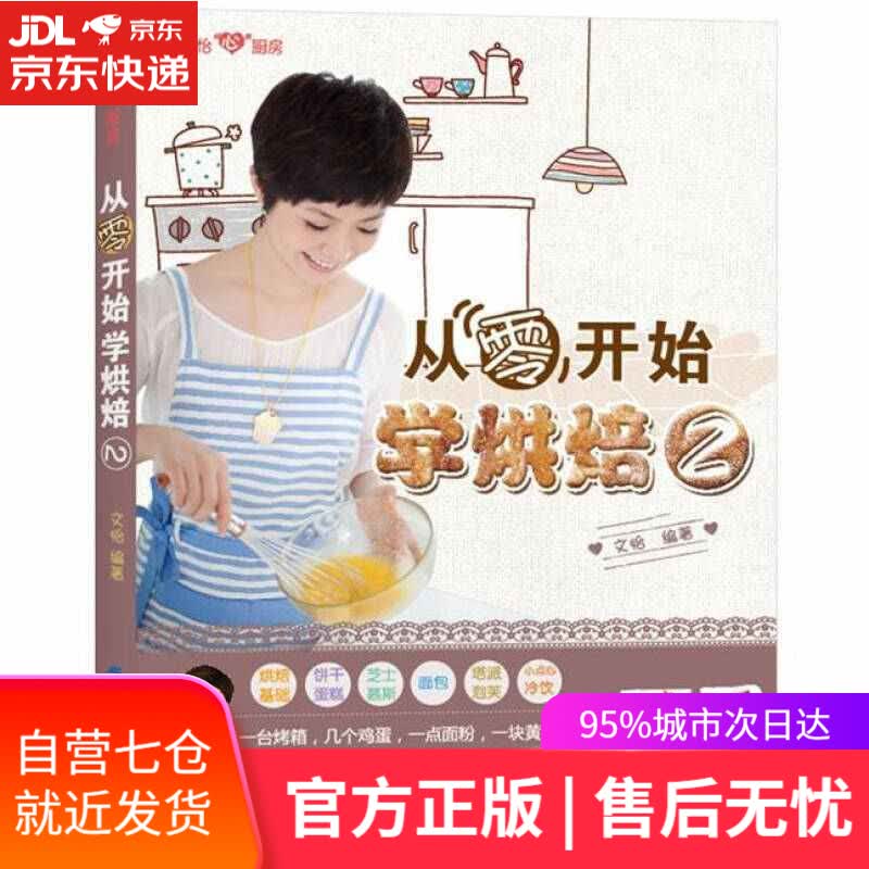【新华书店】从零开始学烘焙2