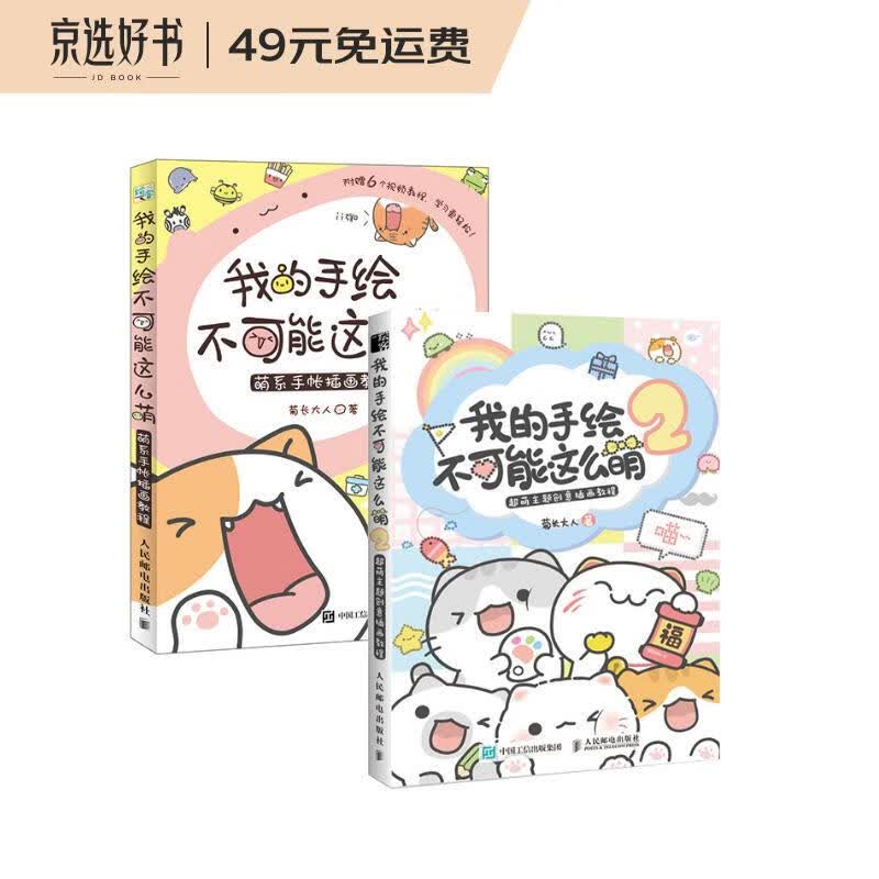 我的手绘不可能这么萌1+2 萌系手帐插画教程+ 超萌主题创意插画教程（京东套装共2册）（绘客出品）属于什么档次？