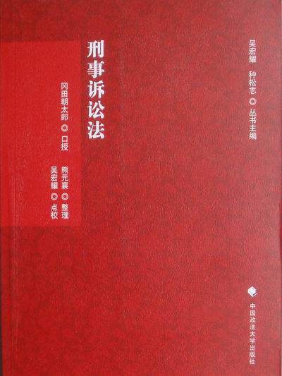 刑事诉讼法 法律 书籍