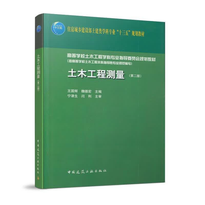 【新华书店正版图书】土木工程测量（第二版） 王国辉魏德宏 中国建筑工业出版社