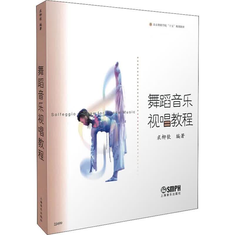 舞蹈音乐视唱教程