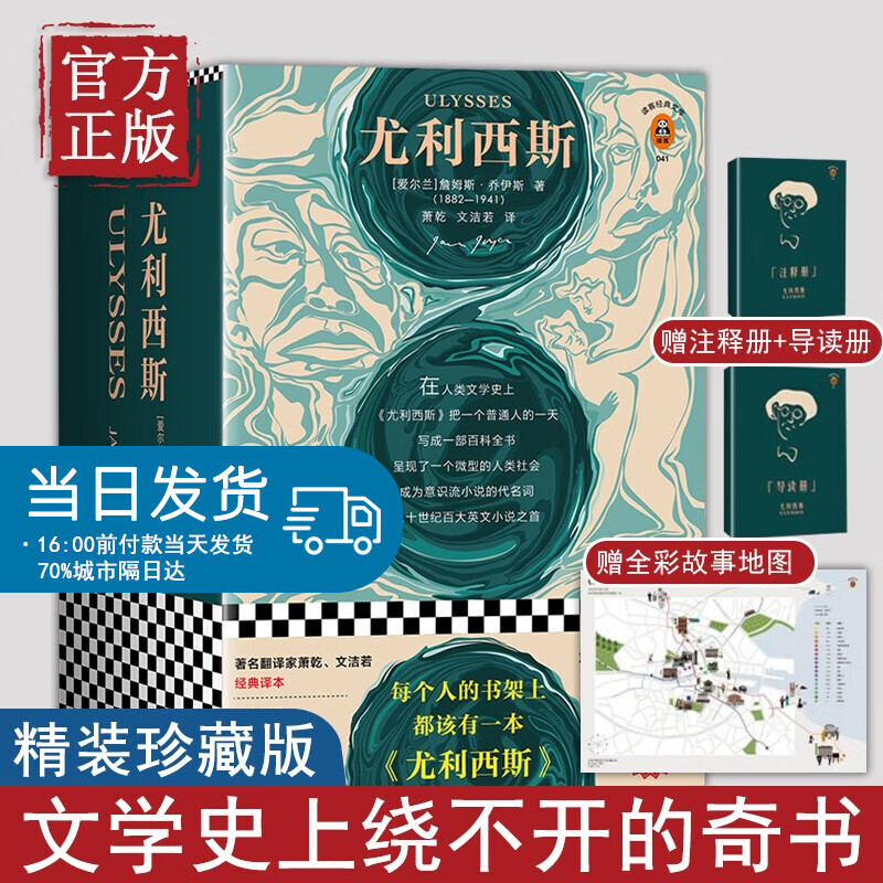 尤利西斯萧乾精装珍藏版一个人的写成一部百科全书从1001个维度反映生活意识流小说