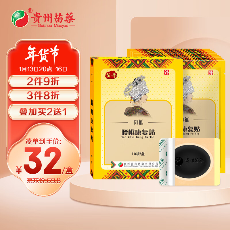 苗奇 腰间盘突出贴 膏贴腰肌劳损腰椎贴腰部扭伤腰痛腰疼腰椎劳损远红外贴 药监备案 10贴/盒（礼品装）