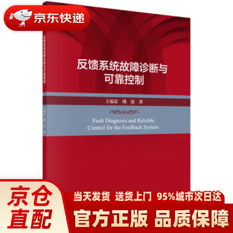 【新华正版图书】反馈系统故障诊断与可靠控制 王福忠,姚波 著 科学出版社