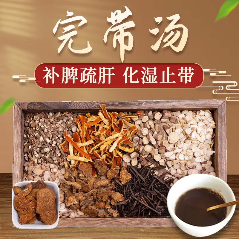 康益强完带汤 补脾疏肝化湿止带阴道炎中药拍方抓药中药经典方 7剂 自