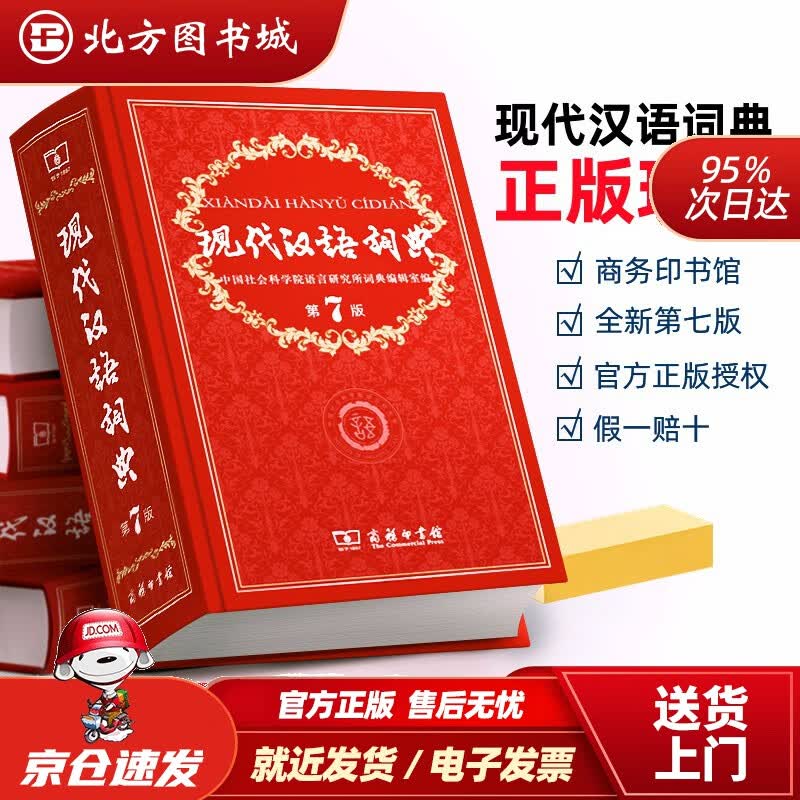【正版现货】现代汉语词典第7版可搭牛津高阶英汉双解词典古汉语常用字词典中国社会科学院语言研究所词典编辑室 北方图书城 现代汉语词典第7版