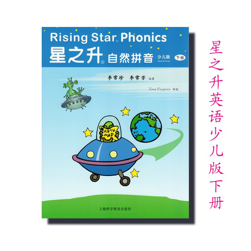 全新正版 星之升英语 少儿版 下册 1书 仅书 自然拼读 Phonics怎么看?