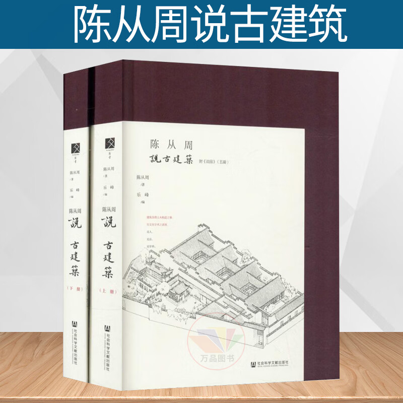 陈从周说古建筑(套装全二册)附《说园》五篇 陈从周 著 乐峰