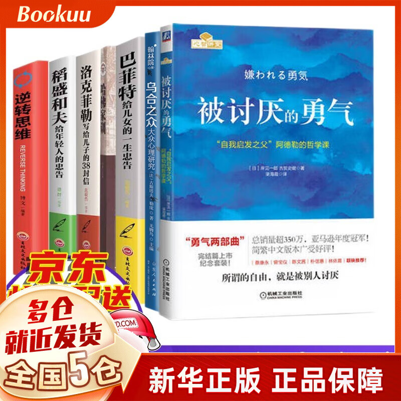 勇气五部曲5册 被讨厌的勇气阿德勒+幸福的勇气+接受幸福的勇气+不管教的勇气+不完美的勇气 可选 7册逆转思维哈佛家训乌合之众巴菲特洛克菲勒稻盛和夫