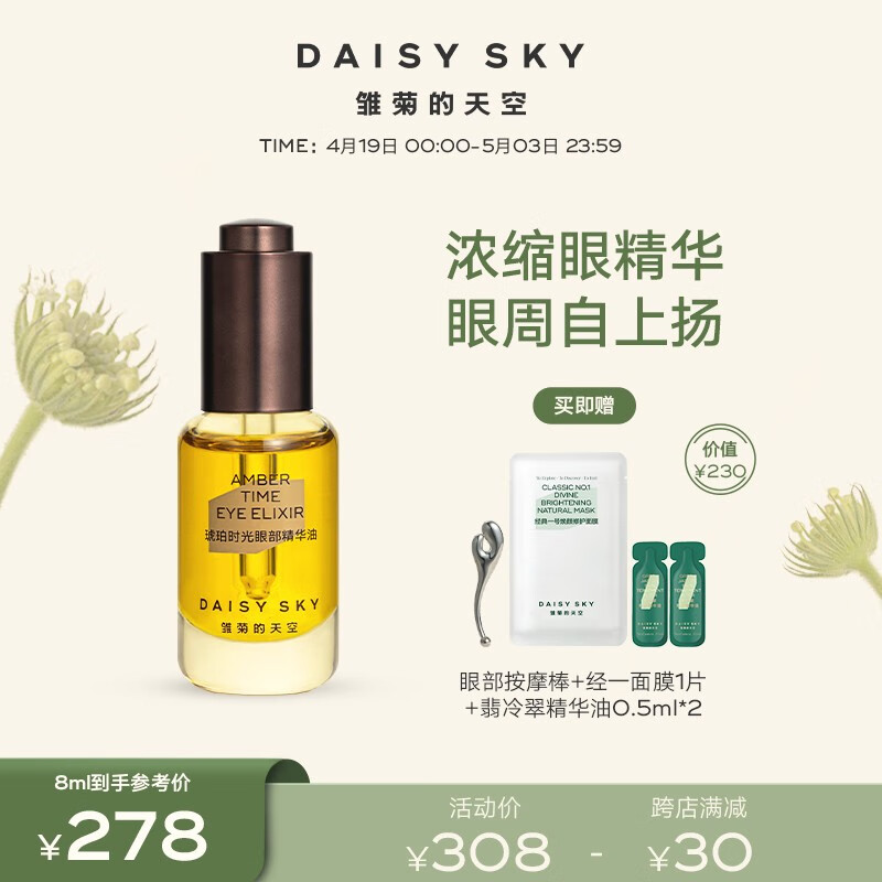 雏菊的天空（DAISY SKY）琥珀时光眼部精华油淡化黑眼圈细纹抗皱紧致精华霜眼油 琥珀时光精华眼油