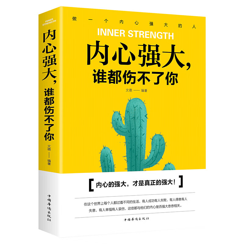 内心强大谁都伤不了你 青春励志成功学 人生哲学心灵鸡汤书籍