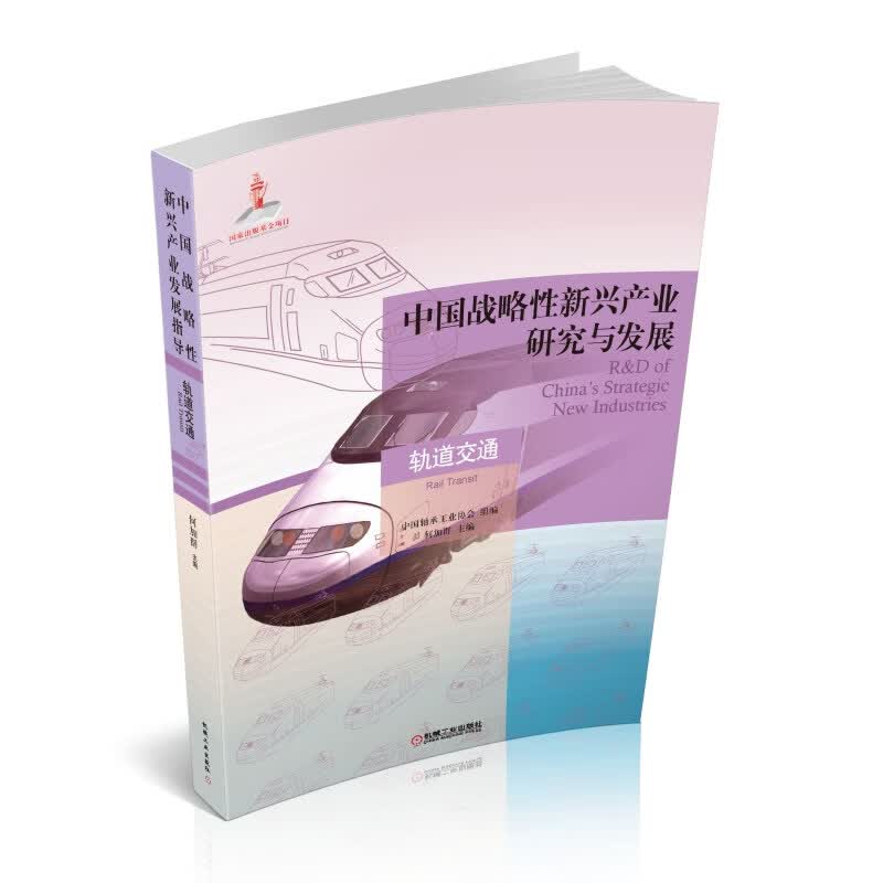中国战略性新兴产业研究与发展·轨道交通