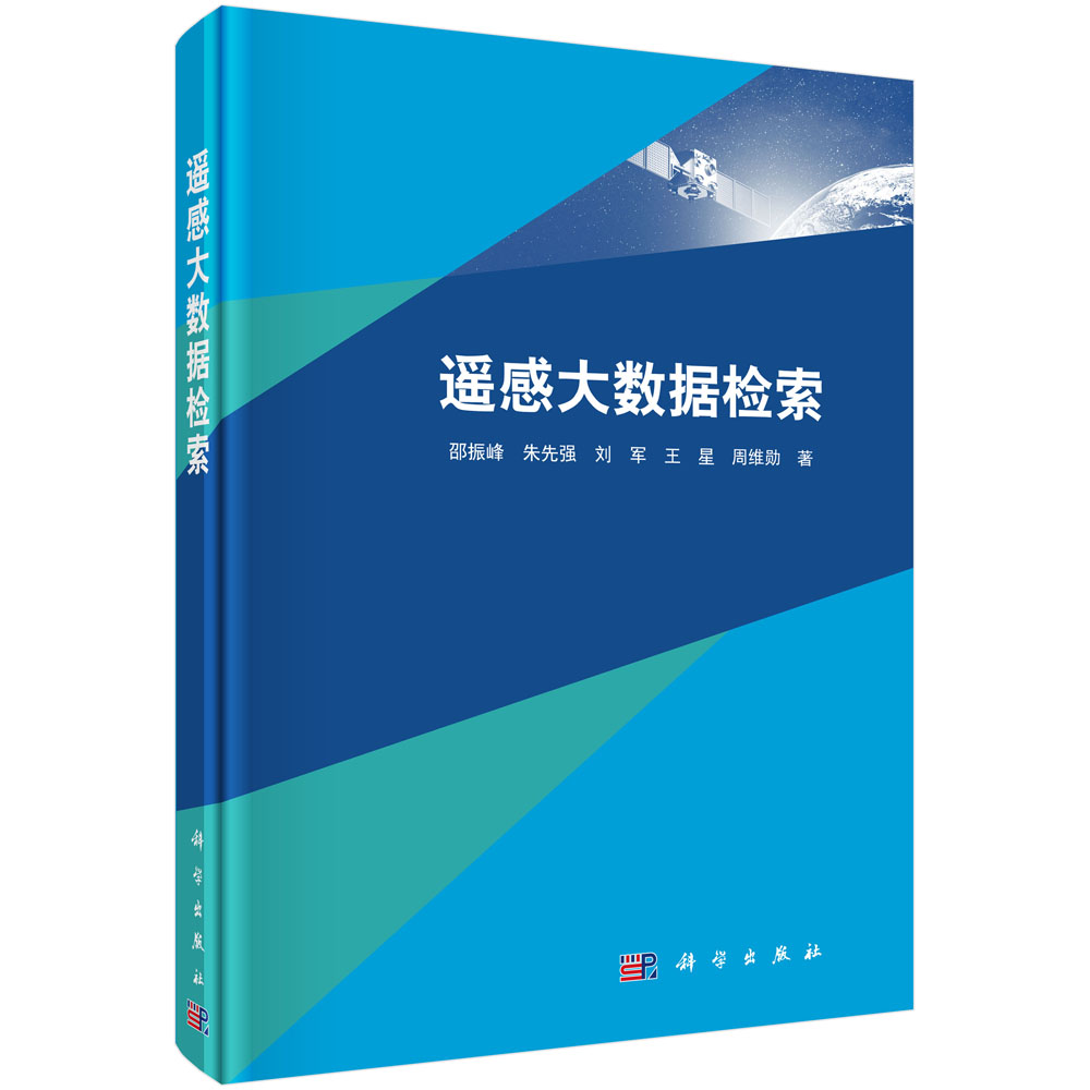 遥感大数据检索/邵振峰等